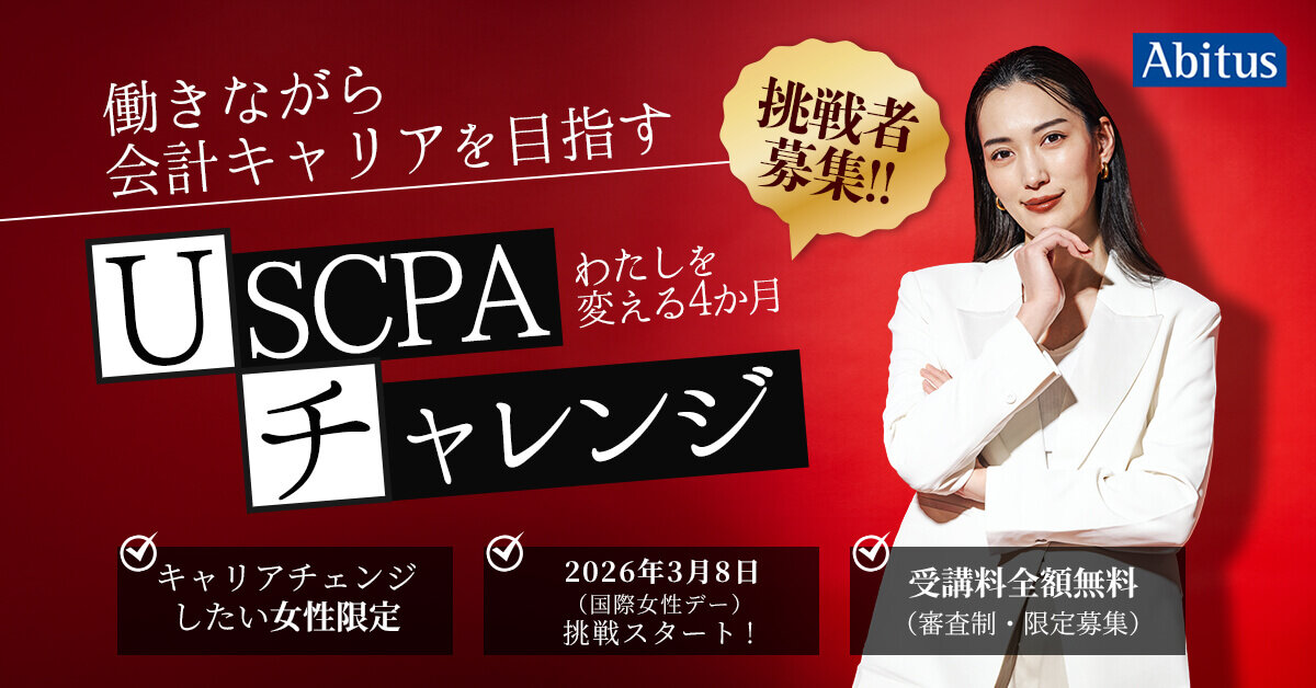 挑戦者募集！！】 働きながら会計キャリアを目指す「USCPAチャレンジ