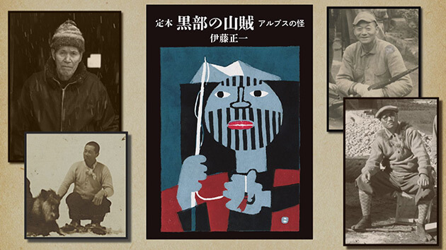 オススメ番組 » 黒部の山賊ともののけたち ―源流への道―（2022年12月7