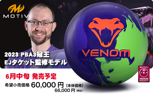 ABSオンライン ボール：VENOM ExJ