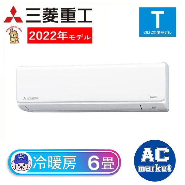 SRK2222T-W 三菱重工 ルームエアコン ビーバーエアコン Tシリーズ 主に