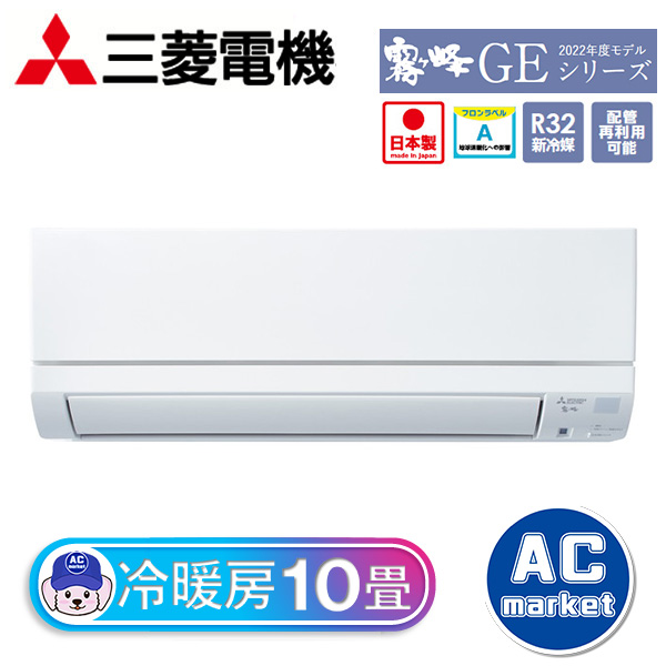 MSZ-GE2822-W 三菱電機 霧ヶ峰 ルームエアコン GEシリーズ 10畳用