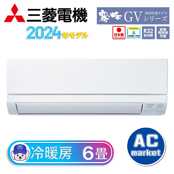 MSZ-GV2224-W 三菱電機 ルームエアコン 霧ヶ峰 GVシリーズ おもに6畳