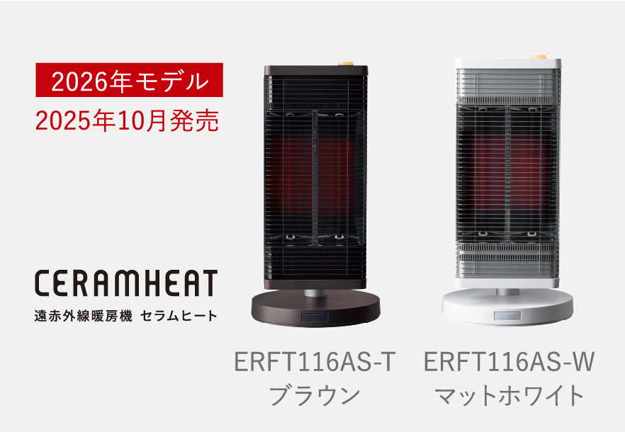 遠赤外線暖房機 セラムヒート ラインアップ 家電量販店取扱製品 | 遠