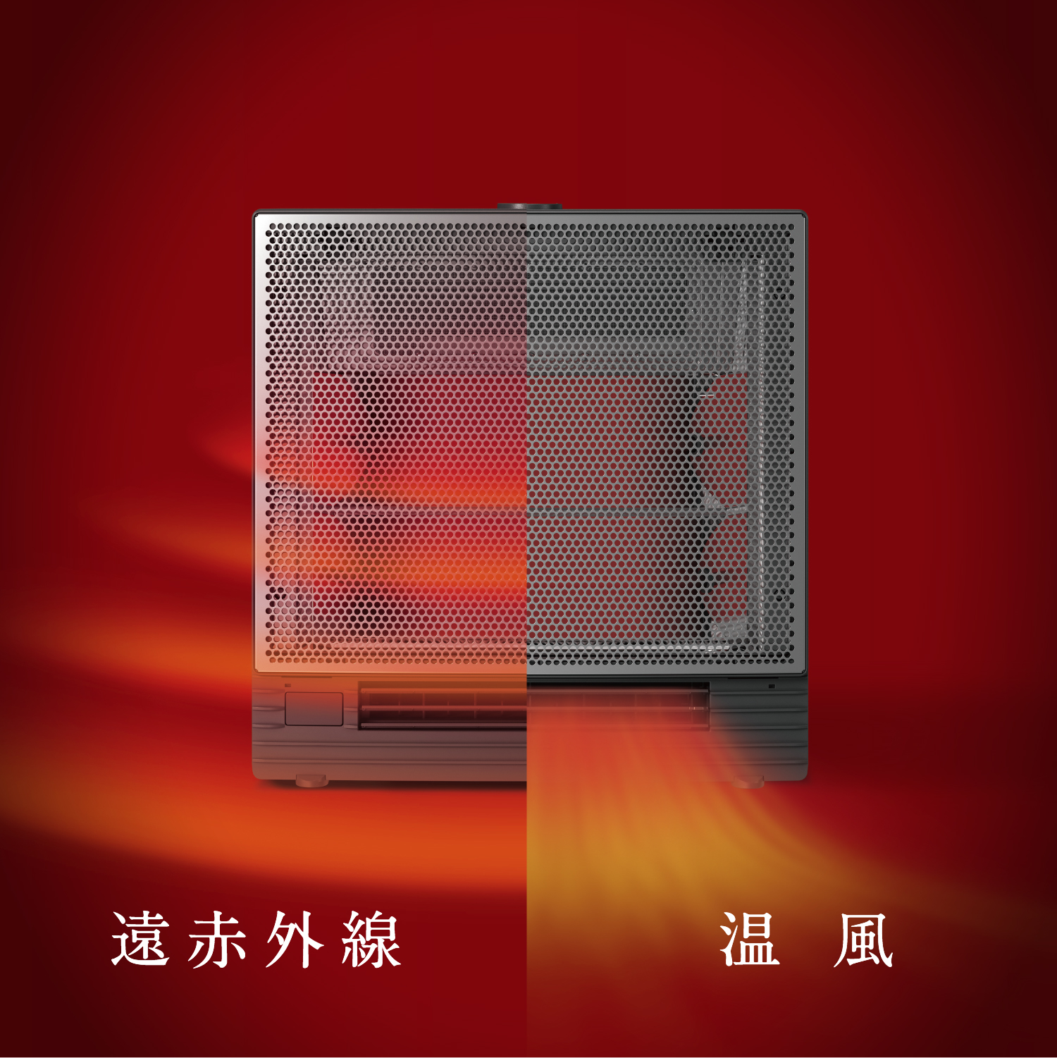 遠赤外線暖房機 セラムヒート 特長 家電量販店取扱製品 | 遠赤外線暖房