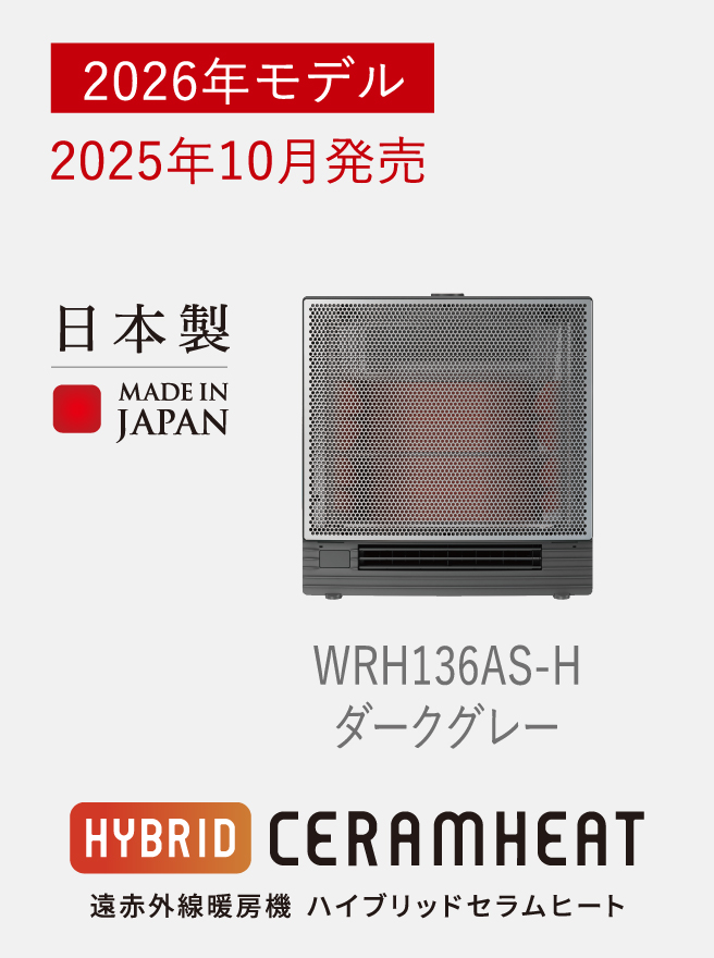 遠赤外線暖房機 セラムヒート ラインアップ 家電量販店取扱製品 | 遠