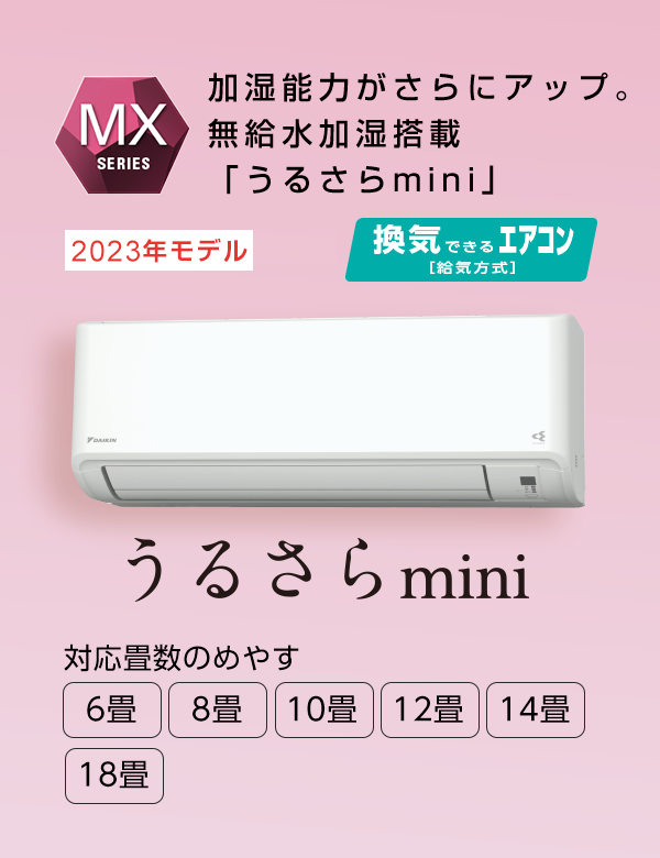 2023年モデル MXシリーズ 製品情報 | 壁掛形エアコン | ダイキン工業