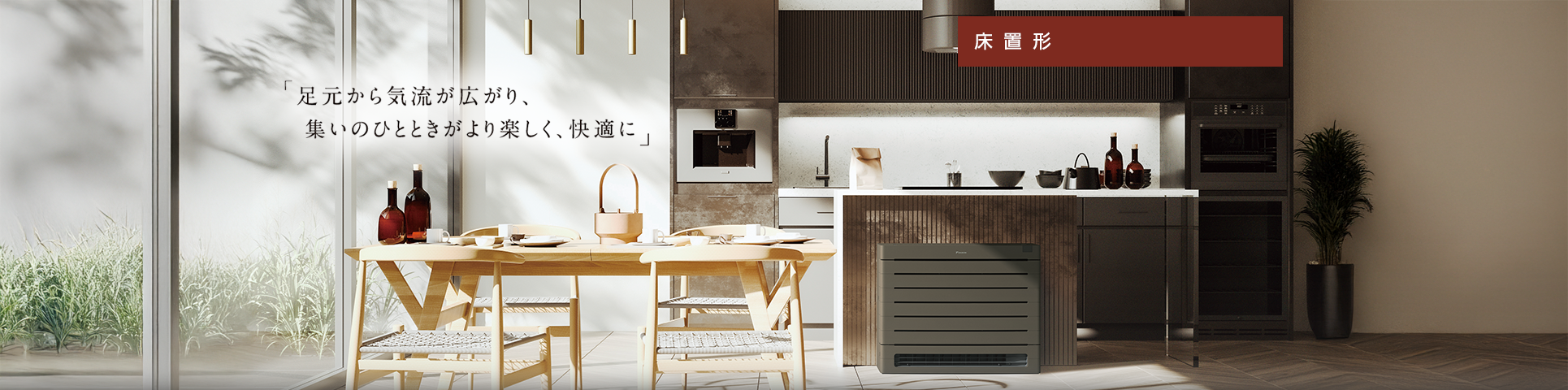 床置形 | ハウジングエアコン | ダイキン工業株式会社