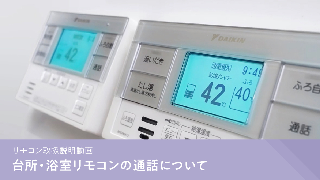 エコキュートの取扱説明動画のご紹介 | ダイキンエコキュート