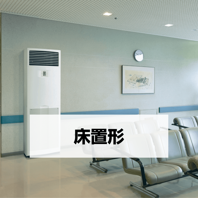 機種シリーズ | 床置形 | ダイキン工業株式会社