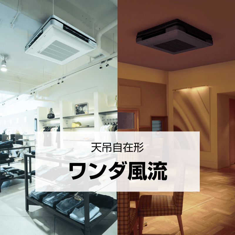 製品特長 | 天吊自在形ワンダ風流 | ダイキン工業株式会社