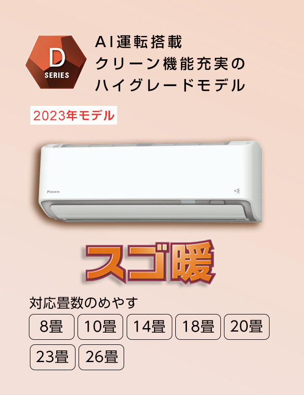 2023年モデル Dシリーズ 製品情報 | ルームエアコン | ダイキン工業