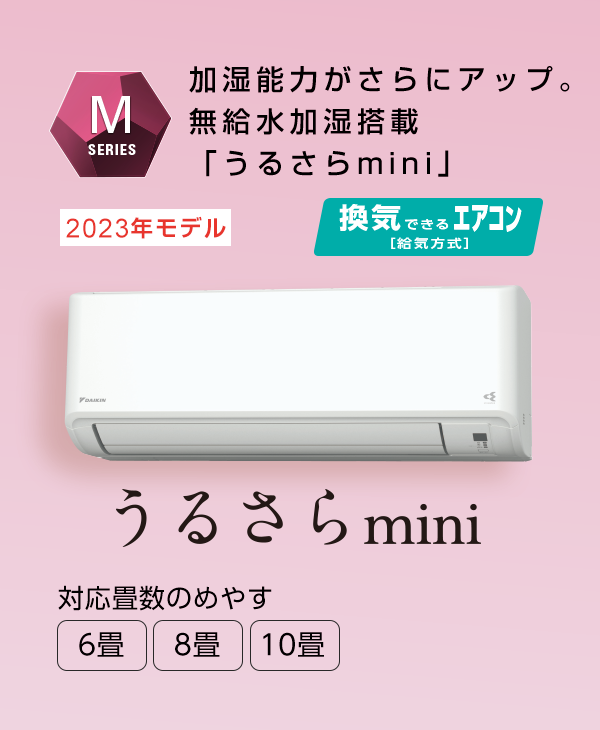2023年モデル Mシリーズ 製品情報 | ルームエアコン | ダイキン工業