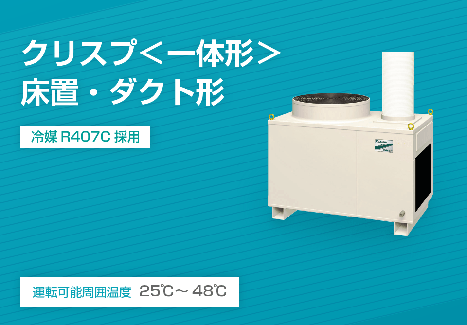 クリスプ＜セパレート形＞ 天井吊・ダクト形｜スポットエアコン