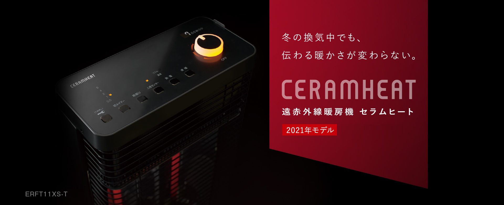 遠赤外線暖房機 セラムヒート（家電量販店取扱製品） | ダイキン工業