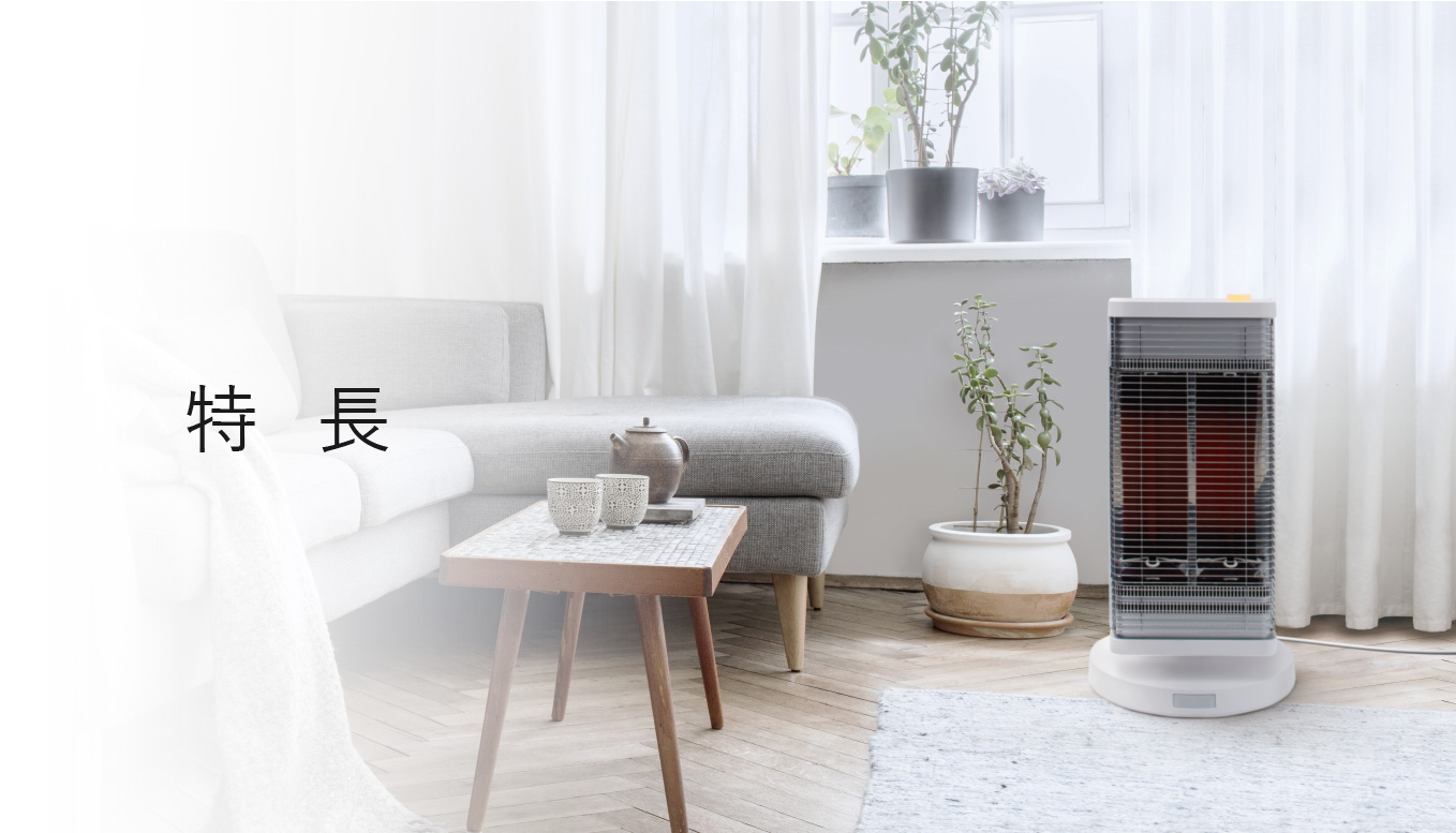 遠赤外線暖房機 セラムヒート 特長 家電量販店取扱製品 | 遠赤外線暖房