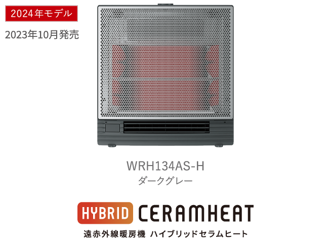 遠赤外線暖房機 セラムヒート ラインアップ 家電量販店取扱製品 | 遠