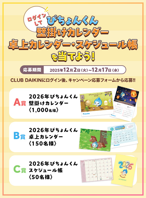 ログインして「ぴちょんくんカレンダー・スケジュール帳」を当てよう