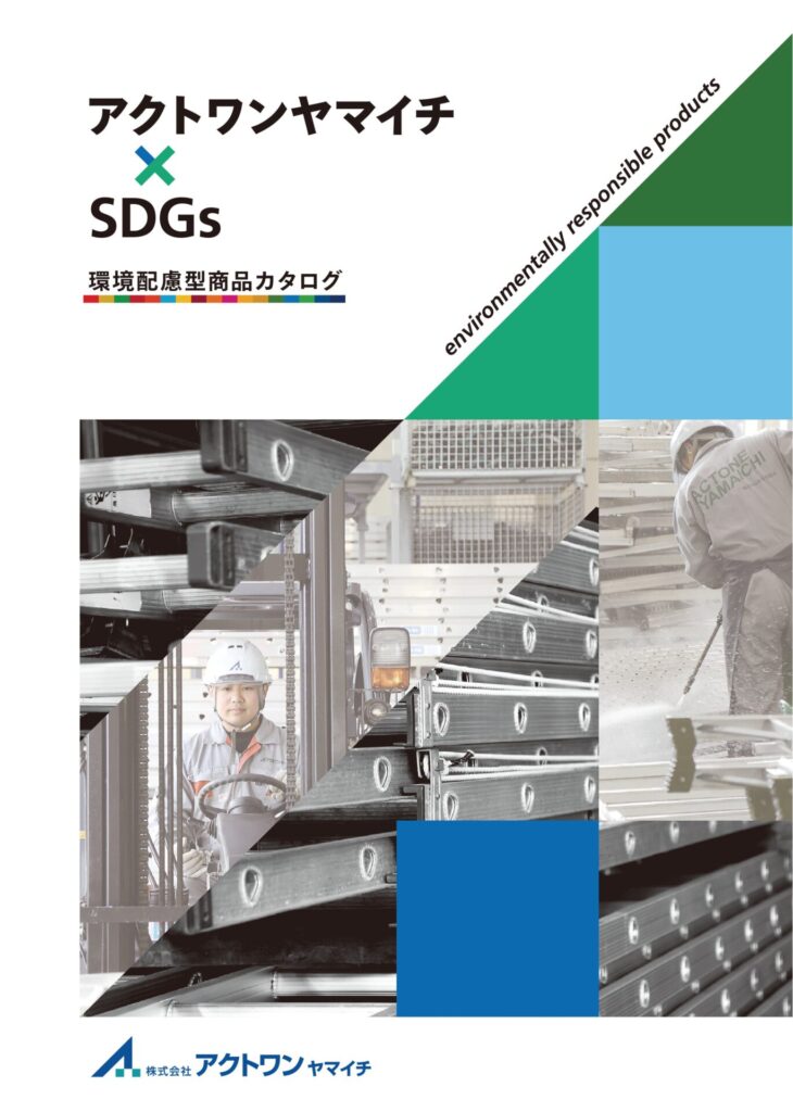 SDGs機材カタログを作成しました | 建設仮設機材のレンタルなら