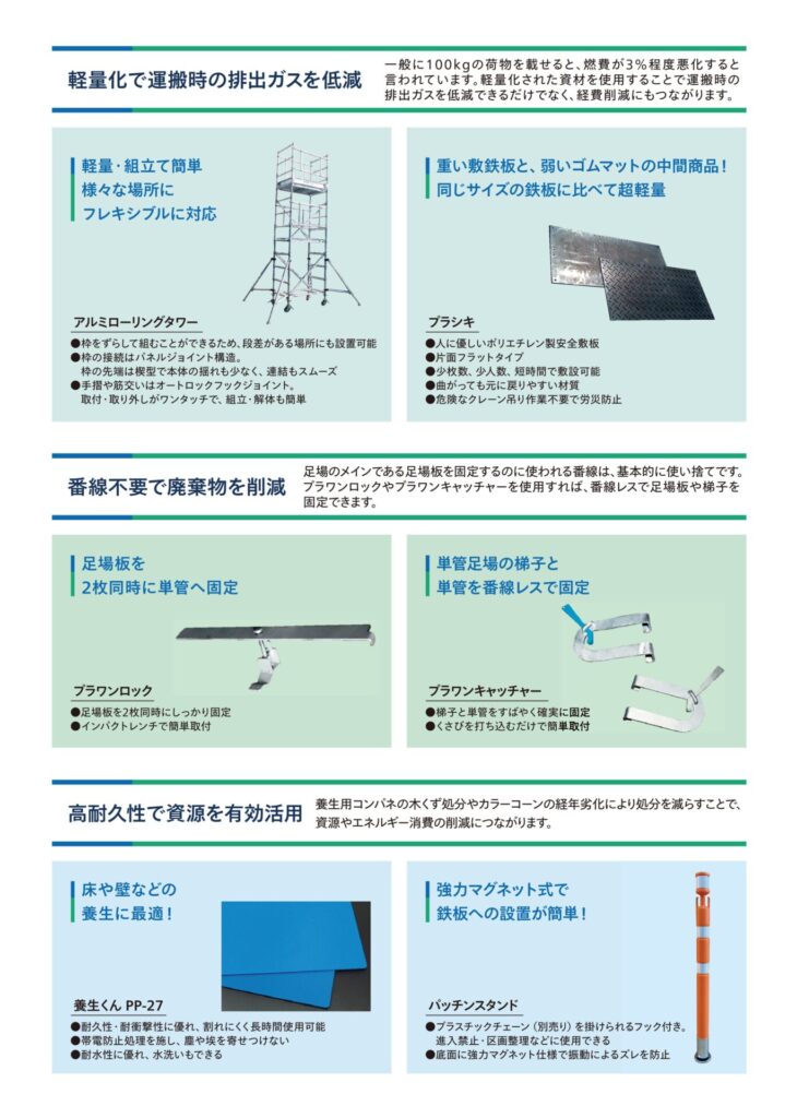 SDGs機材カタログを作成しました | 建設仮設機材のレンタルなら