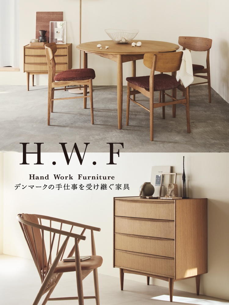 デンマークの手仕事を受け継ぐ家具「H.W.F OAK」 - ピックアップ