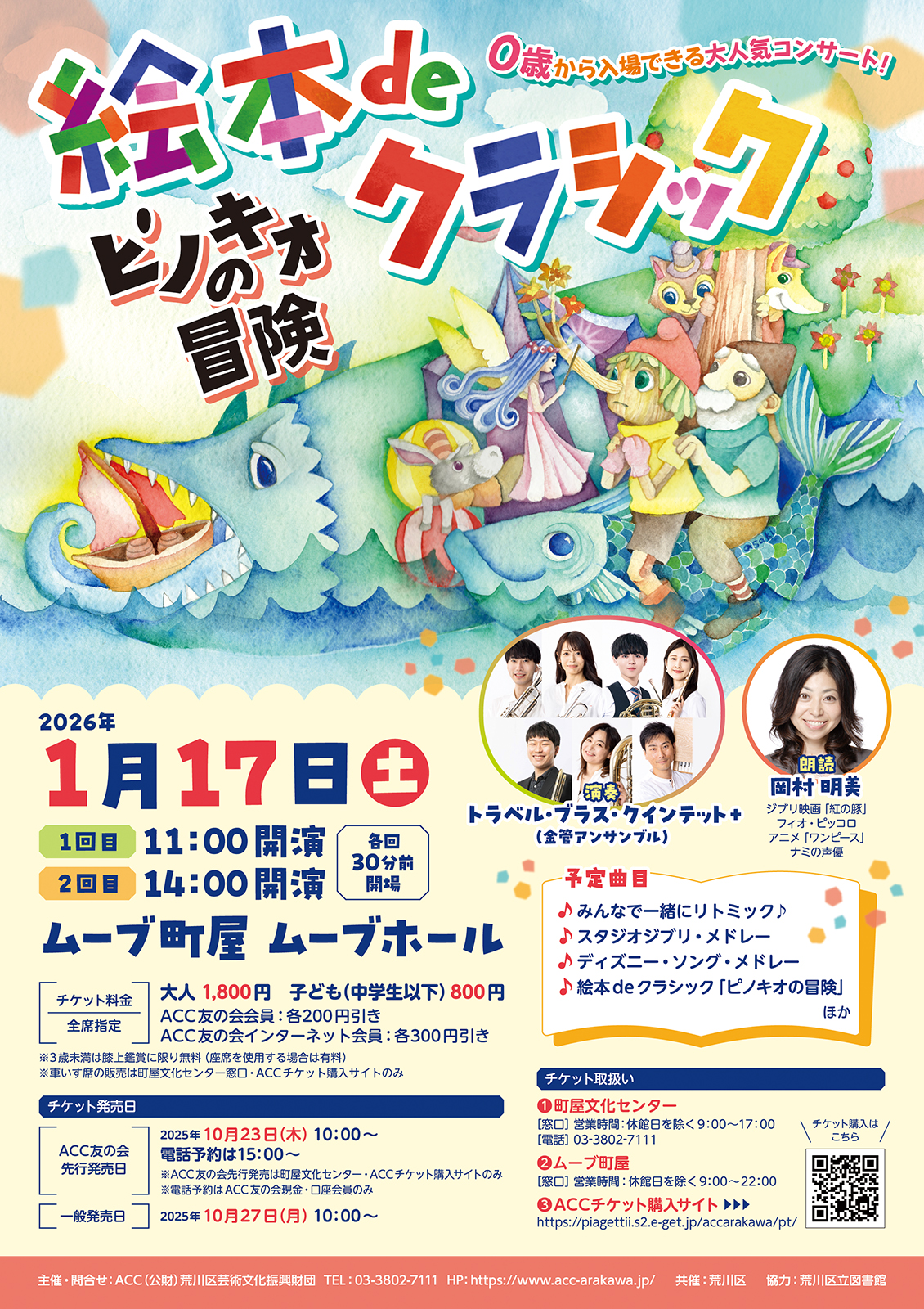 絵本deクラシック ～ピノキオの冒険～ – ACC