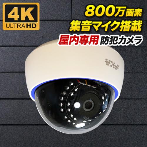 屋内用800万画素ドーム型カメラ ホワイト色 SX-800D/防犯カメラ・監視