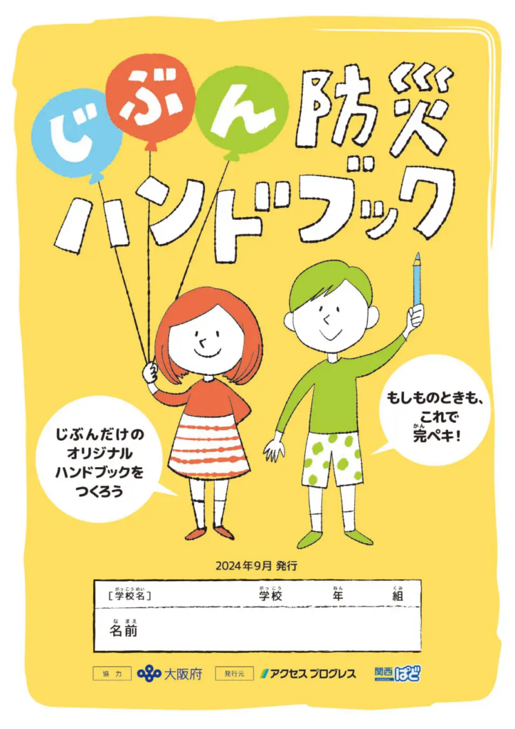 大阪府、（株）関西ぱどとの協業にて、小学生向け「じぶん防災