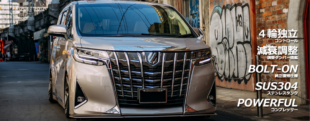 30系 アルファード×ヴェルファイア 専用エアサス | ACC inc エアサス