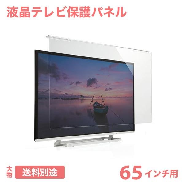 液晶テレビ保護パネル（65インチ/65型）透明カバー 保護フィルム CRT