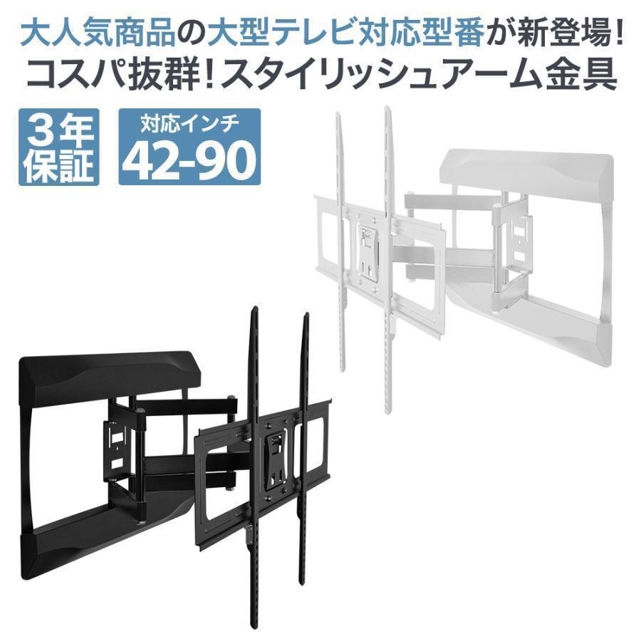 42〜90型対応】大型テレビ対応 壁掛け金具 上下左右角度調節ロング