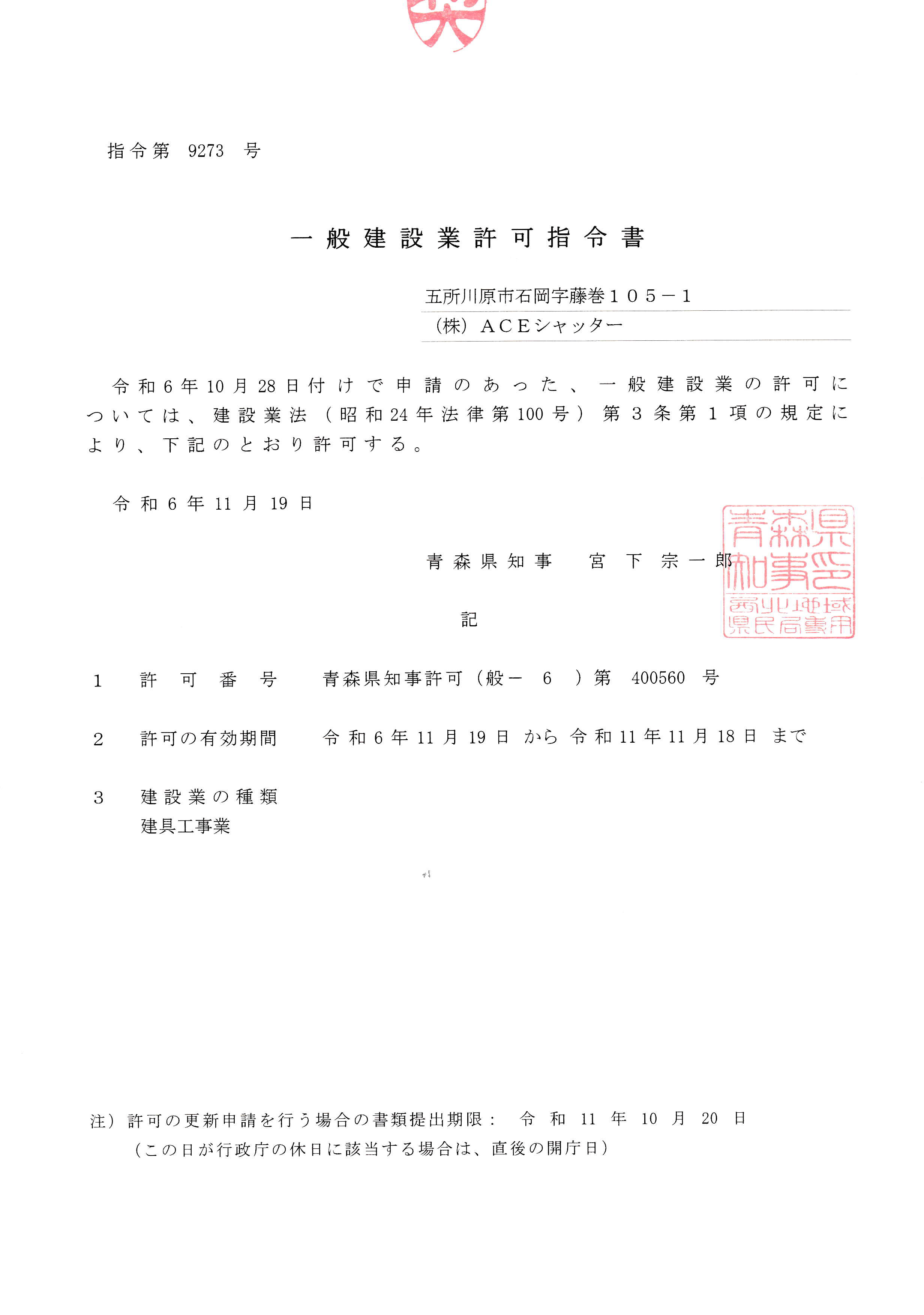 建設業許可を取得しました！ | 青森県五所川原市でシャッター修理の