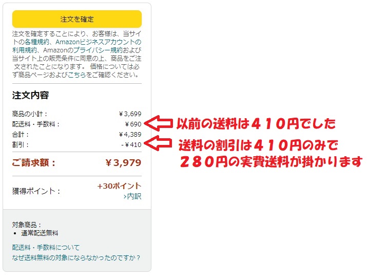アマゾンamazonの配送料が値上げされて、送料無料ではなくなりました