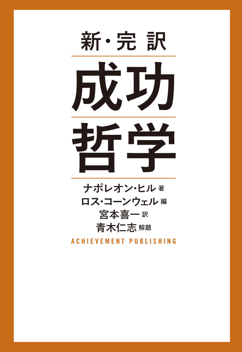 新・完訳 成功哲学 | アチーブメント出版株式会社