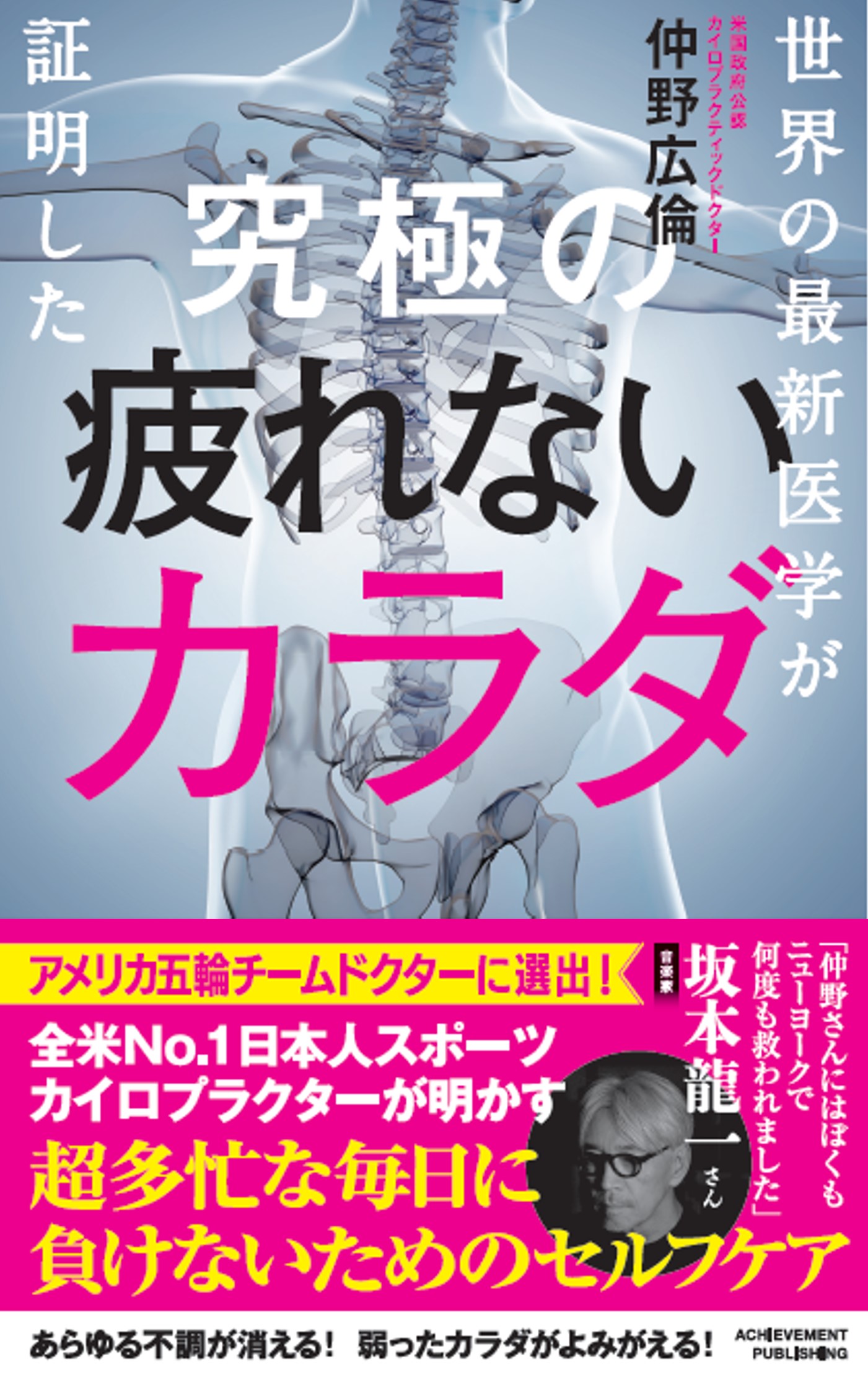 世界の最新医学が証明した 究極の疲れないカラダ | アチーブメント出版
