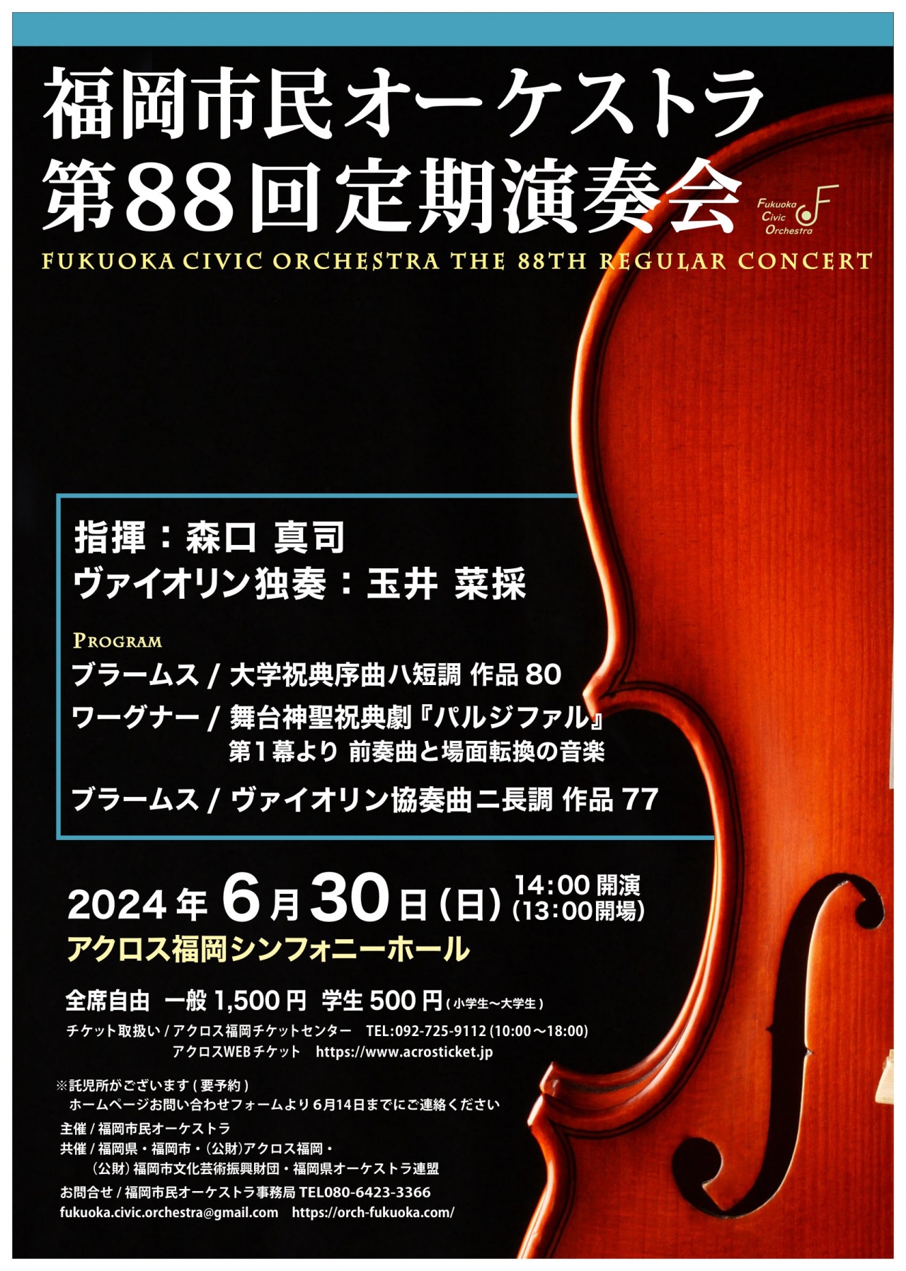 福岡市民オーケストラ 第88回定期演奏会 - アクロス福岡