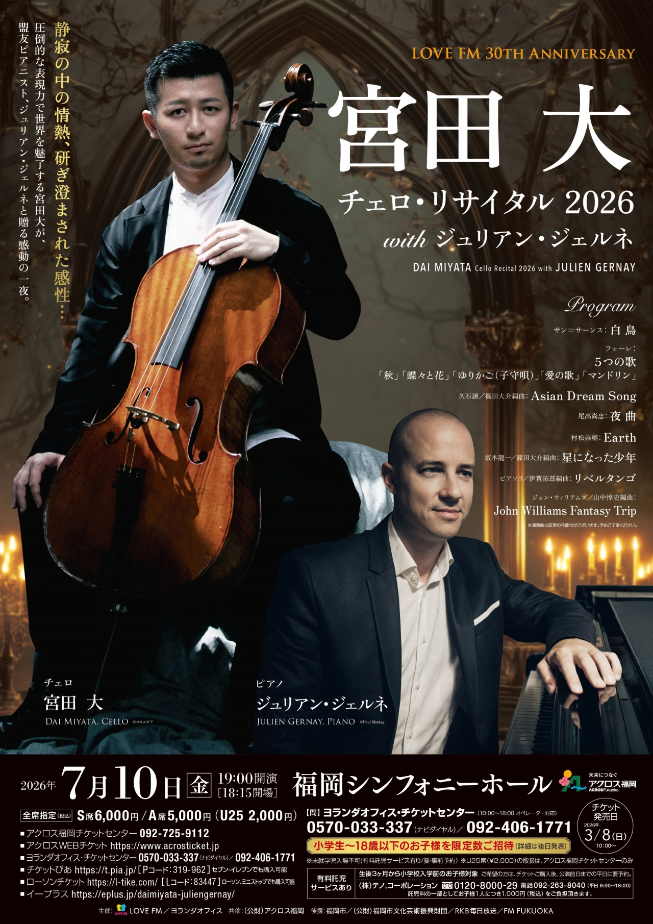 LOVE FM 30TH ANNIVERSARY宮田大 チェロ・リサイタル 2026 with