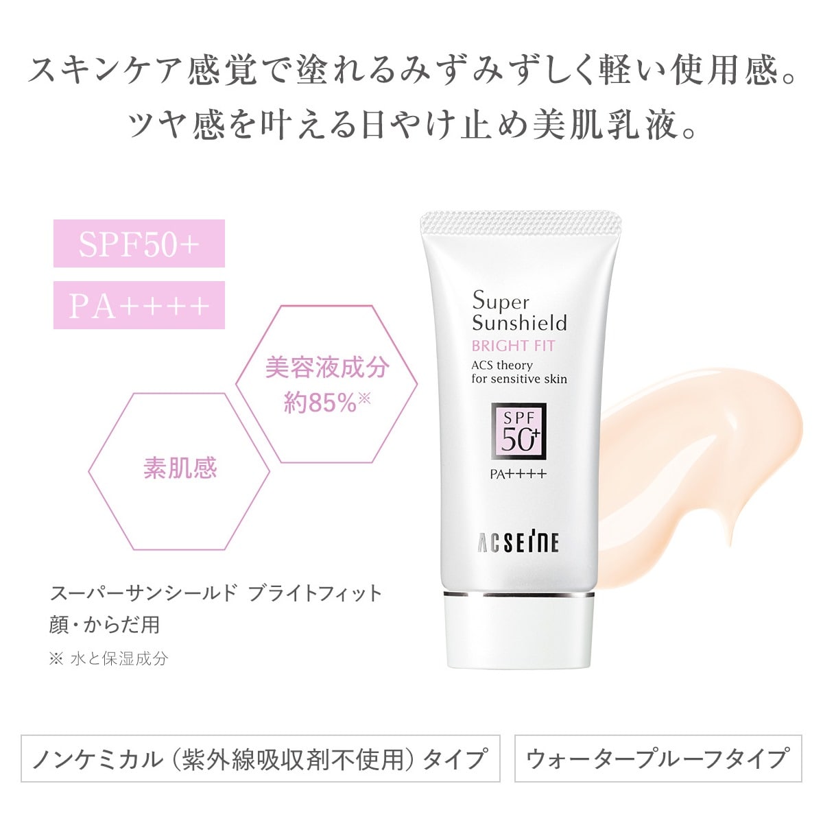 スーパーサンシールド ブライトフィット SPF50+・PA++++