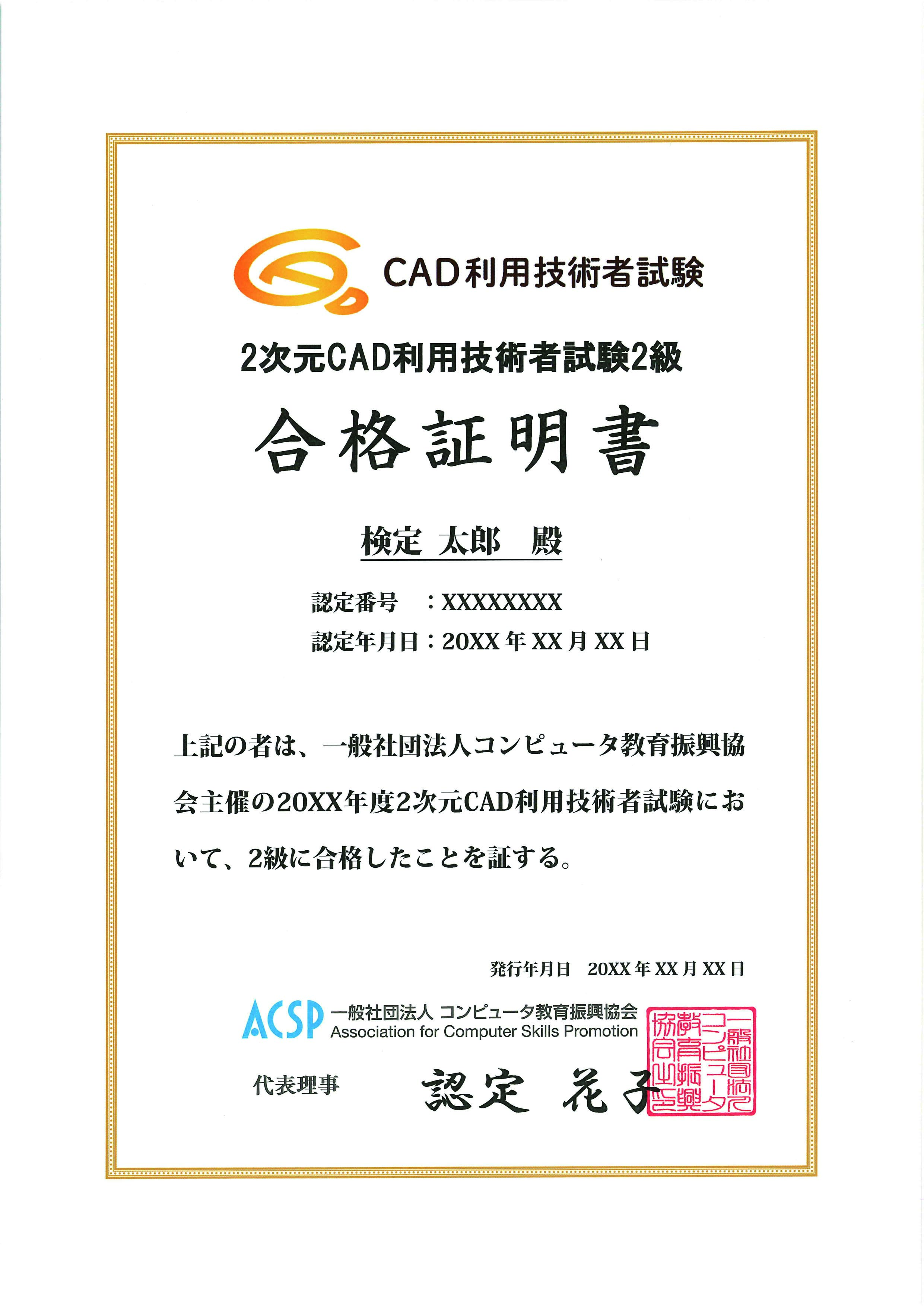 2次元CAD利用技術者試験 2級 合格証明書 / ACSP Shop