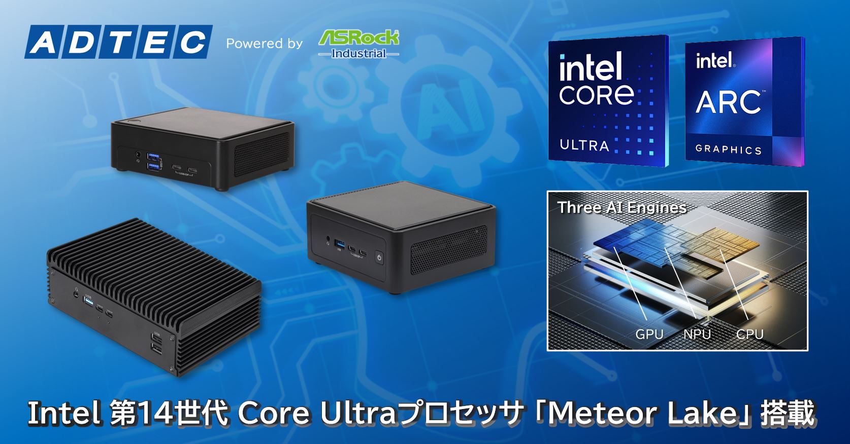 アドテック × ASRock Industrial】技術連携により更に高品質・低価格を
