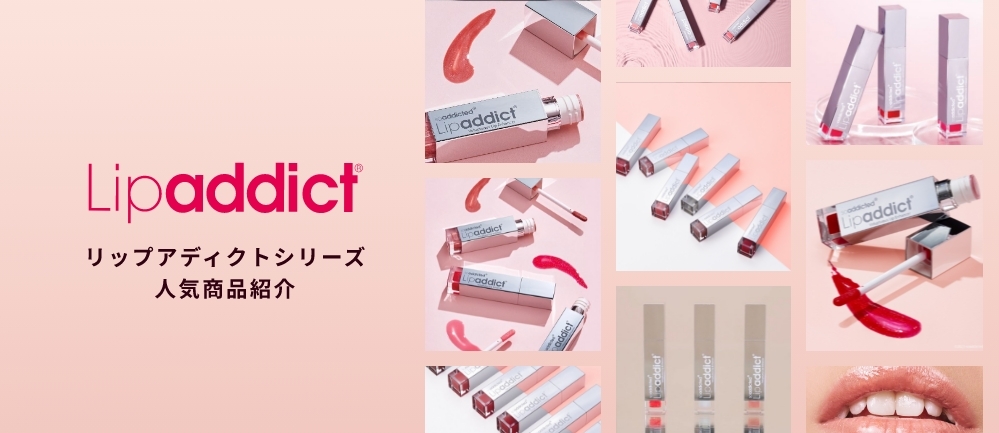 adnet人気のリップアディクトシリーズのご紹介adnet