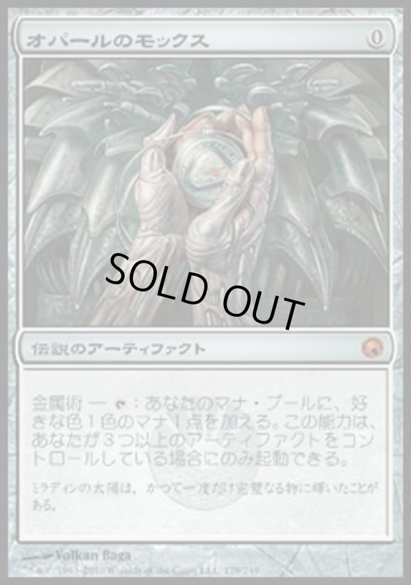 日本語版】オパールのモックス/Mox Opal - アドバンテージMTG店