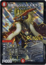 伝説のレジェンド ドギラゴン - TCG通販アドバンテージ