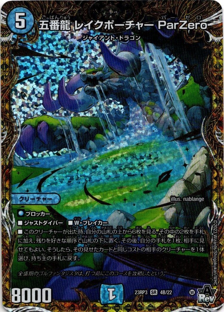 五番龍 レイクポーチャー ParZero - TCG通販アドバンテージ