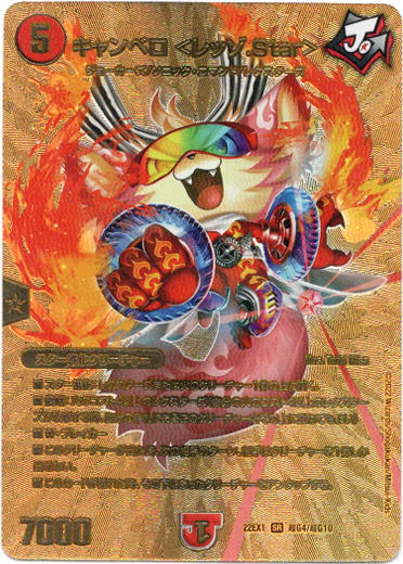 デュエルマスターズ キャンベロ〈レッゾ.Star〉 金トレジャー 3枚