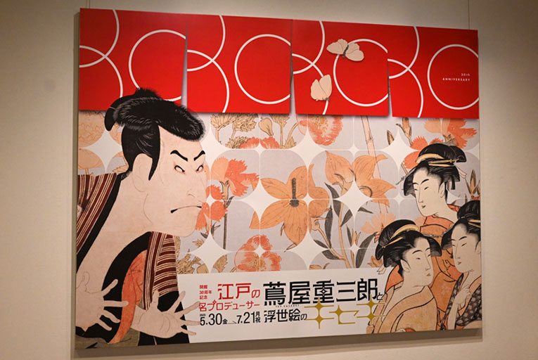 これぞ千葉市美コレクションの底力！「蔦屋重三郎と浮世絵のキセキ」展