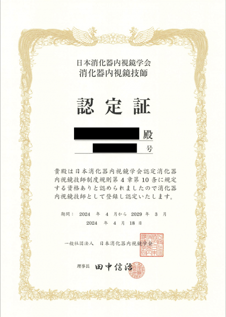 当クリニック看護師が消化器内視鏡技師の認定を取得しました | 内視鏡