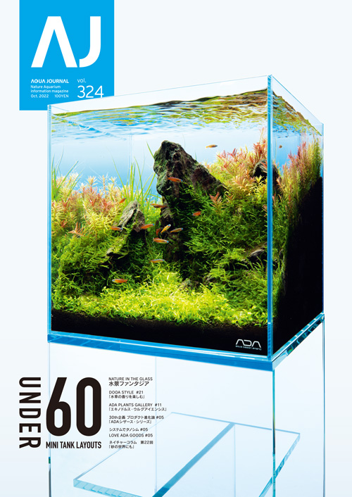 月刊アクアジャーナルVol.324 発売のお知らせ | ADA - NEWS RELEASE
