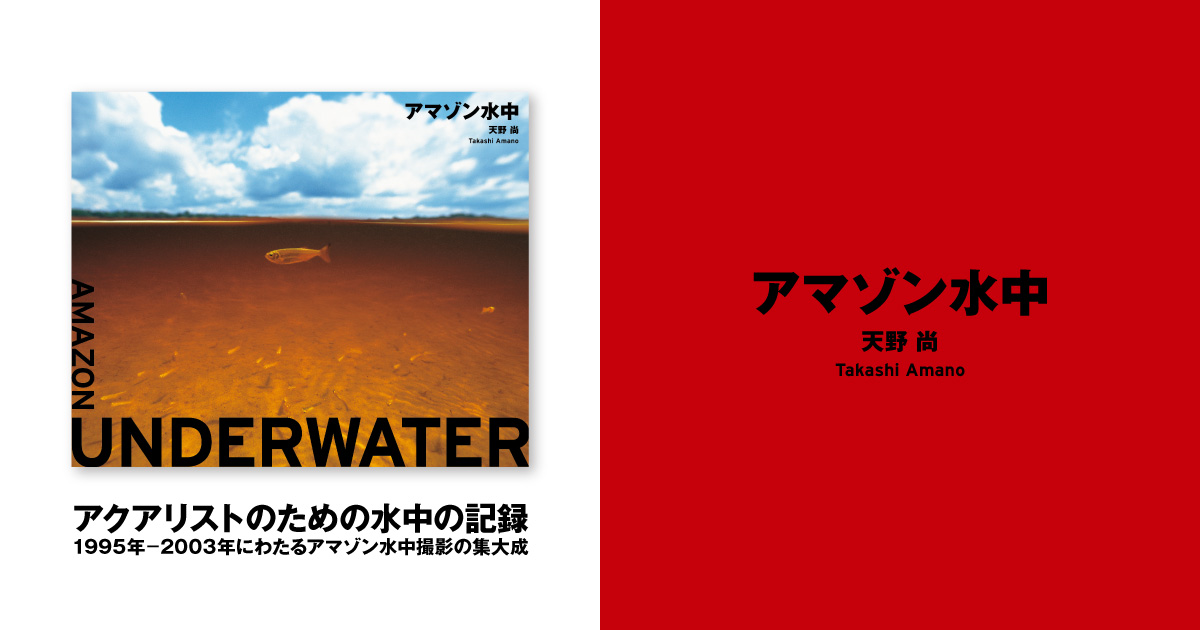 天野 尚 写真集『アマゾン水中』 出版のお知らせ | ADA - NEWS RELEASE