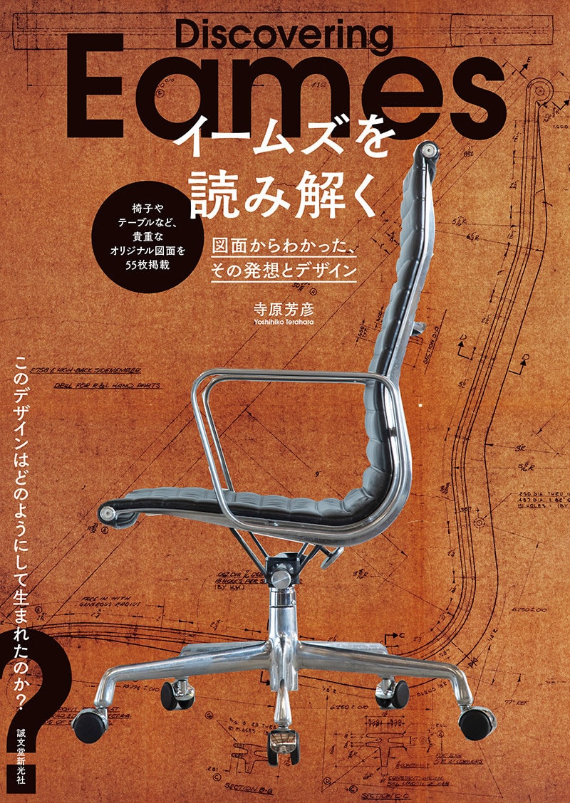 イームズを読み解く』発売－世界的デザイナー、イームズ夫妻の