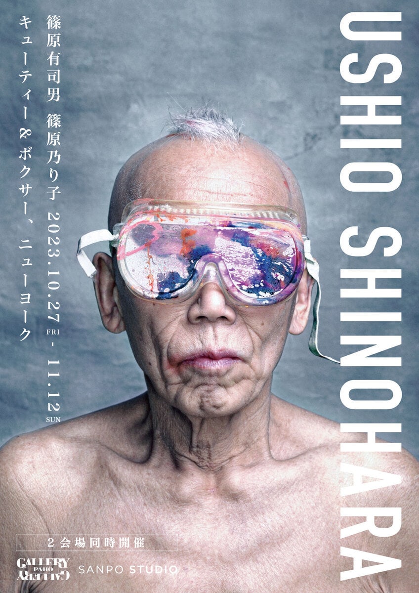 篠原有司男 篠原乃り子展「キューティー＆ボクサー、ニューヨーク」が